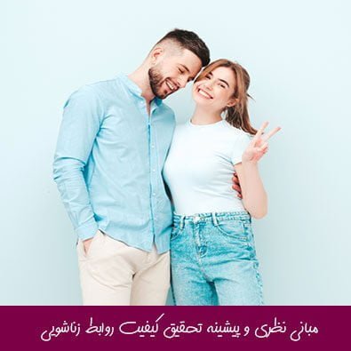 مبانی نظری و پیشینه تحقیق کیفیت روابط زناشویی
