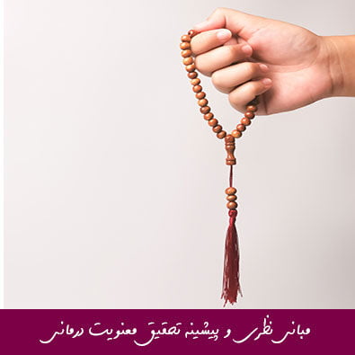 مبانی نظری و پیشینه تحقیق معنویت درمانی