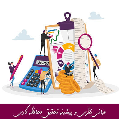 مبانی نظری و پیشینه تحقیق محافظه کاری حسابداری