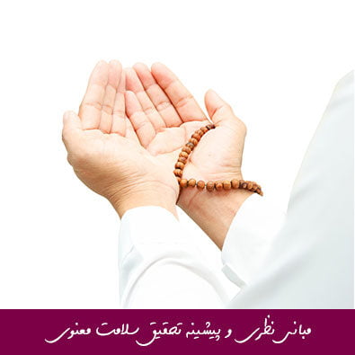 مبانی نظری و پیشینه تحقیق سلامت معنوی