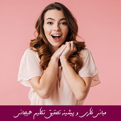 مبانی نظری و پیشینه تحقیق تنظیم هیجانی