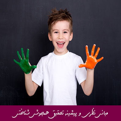 مبانی نظری و پیشینه تحقیق همجوشی شناختی