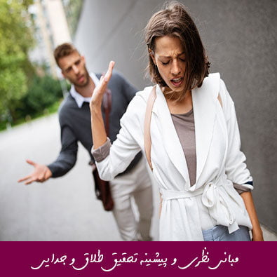 مبانی نظری و پیشینه تحقیق طلاق