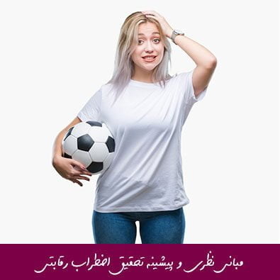 مبانی نظری و پیشینه تحقیق اضطراب رقابتی