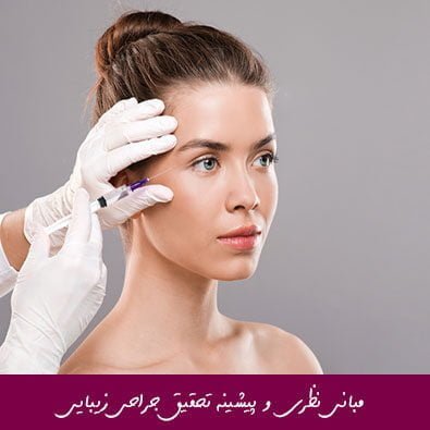 مبانی نظری و پیشینه تحقیق جراحی زیبایی
