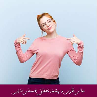 مبانی نظری و پیشینه تحقیق جسمانی سازی