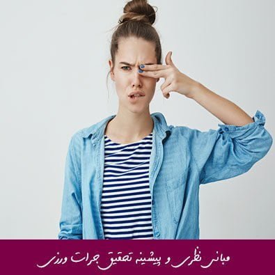 مبانی نظری و پیشینه تحقیق جرات ورزی