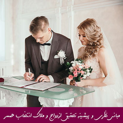 مبانی نظری و پیشینه تحقیق ازدواج و ملاک انتخاب همسر