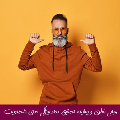 مبانی نظری و پیشینه تحقیق ابعاد ویژگی های شخصیت