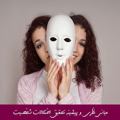 مبانی نظری و پیشینه تحقیق اختلالات شخصیت