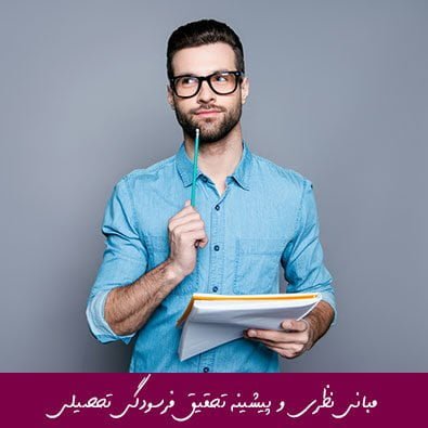 مبانی نظری و پیشینه تحقیق فرسودگی تحصیلی