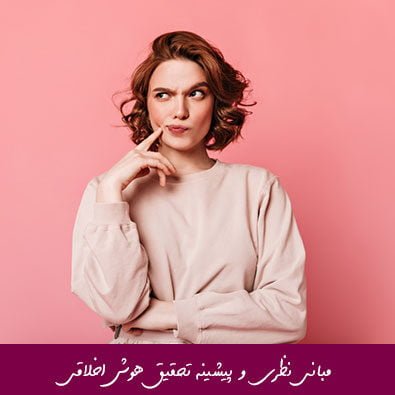 مبانی نظری و پیشینه تحقیق هوش اخلاقی
