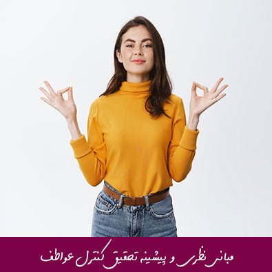 مبانی نظری و پیشینه تحقیق کنترل عواطف