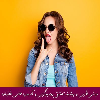 مبانی نظری و پیشینه تحقیق روسپیگری و آسیب های خانواده