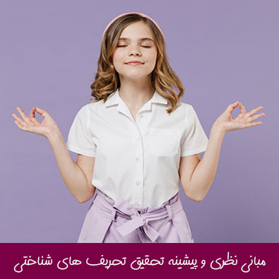 مبانی نظری و پیشینه تحقیق تحریف های شناختی