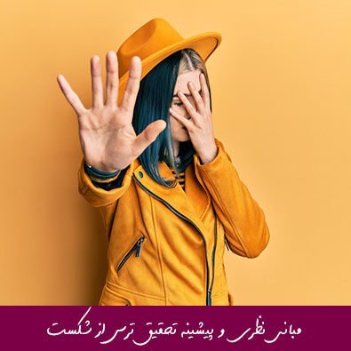 مبانی نظری و پیشینه تحقیق ترس از شکست