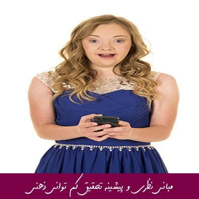 مبانی نظری و پیشینه تحقیق کم توانی ذهنی