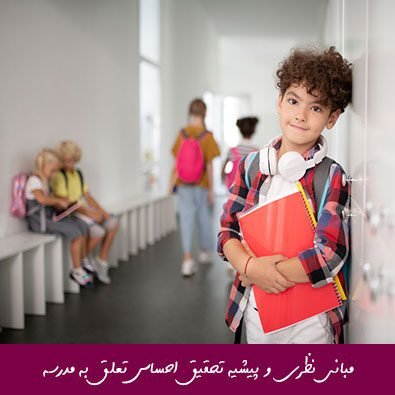 مبانی نظری و پیشیه تحقیق احساس تعلق به مدرسه