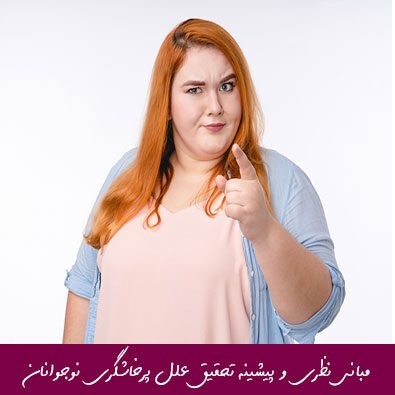 مبانی نظری و پیشینه تحقیق علل پرخاشگری نوجوانان