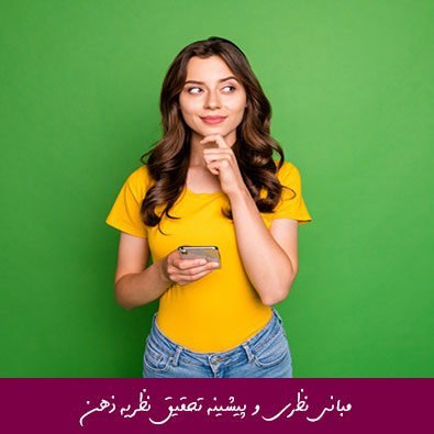 مبانی نظری و پیشینه تحقیق نظریه ذهن