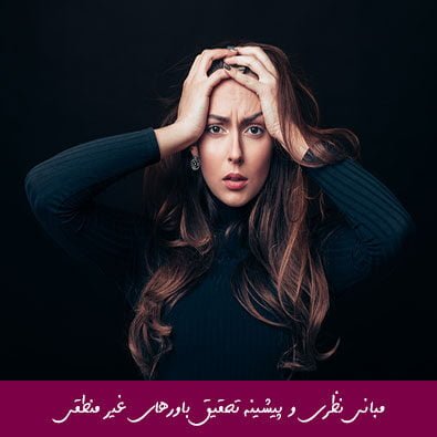 مبانی نظری و پیشینه تحقیق باورهای غیر منطقی