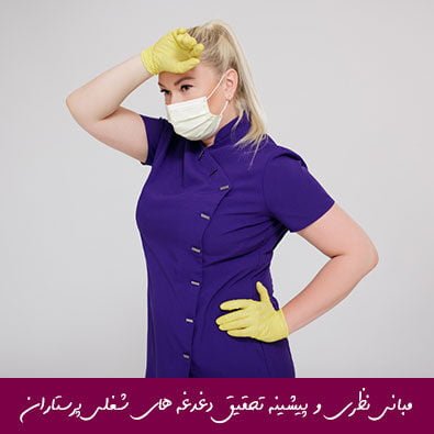 مبانی نظری و پیشینه تحقیق دغدغه ‌های شغلی پرستاران