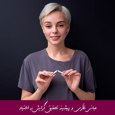 مبانی نظری و پیشینه تحقیق گرایش به اعتیاد