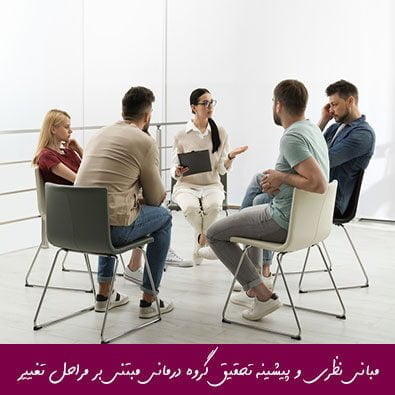 مبانی نظری و پیشینه تحقیق گروه درمانی مبتنی بر مراحل تغییر