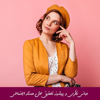 مبانی نظری و پیشینه تحقیق حل مسئله اجتماعی