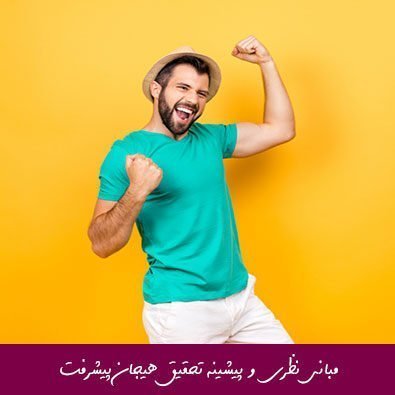 مبانی نظری و پیشینه تحقیق هیجان پیشرفت