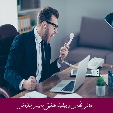 مبانی نظری و پیشینه تحقیق بدبینی سازمانی