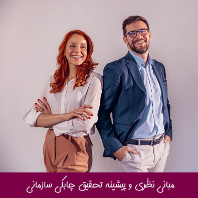 مبانی نظری و پیشینه تحقیق چابکی سازمانی