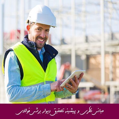 مبانی نظری و پیشینه تحقیق دیوار برشی فولادی