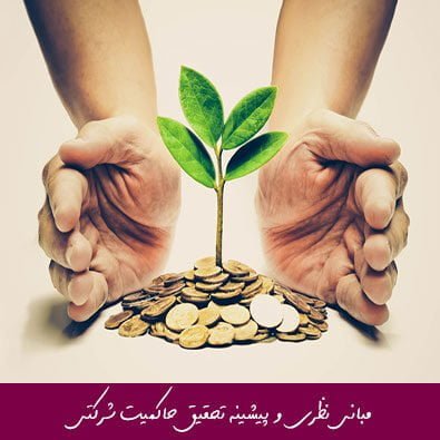 مبانی نظری و پیشینه تحقیق حاکمیت شرکتی