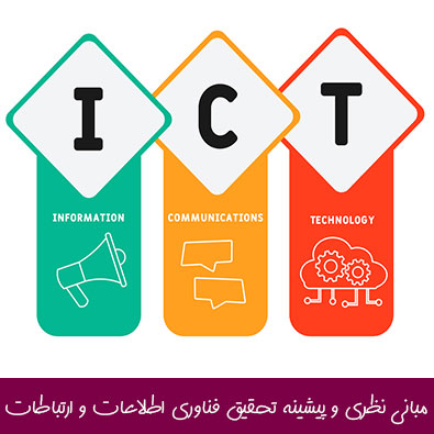 مبانی نظری و پیشینه تحقیق فناوری اطلاعات و ارتباطات