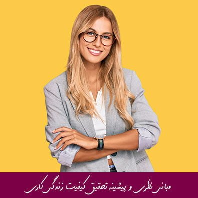 مبانی نظری و پیشینه تحقیق کیفیت زندگی کاری