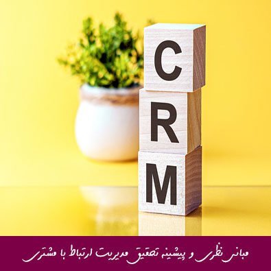 مبانی نظری و پیشینه تحقیق مدیریت ارتباط با مشتری