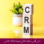 مبانی نظری و پیشینه تحقیق مدیریت ارتباط با مشتری