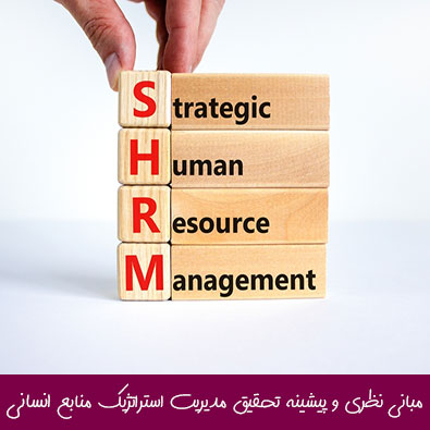 مبانی نظری و پیشینه تحقیق مدیریت استراتژیک منابع انسانی