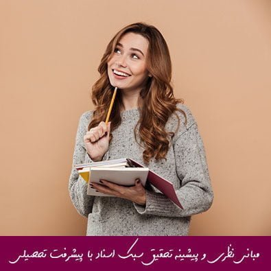 مبانی نظری و پیشینه تحقیق سبك اسناد با پيشرفت تحصیلی