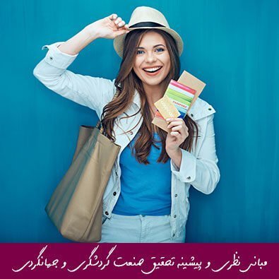 مبانی نظری و پیشینه تحقیق صنعت گردشگری و جهانگردی