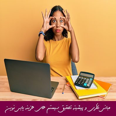 مبانی نظری و پیشینه تحقیق سیستم های هزینه یابی نوین
