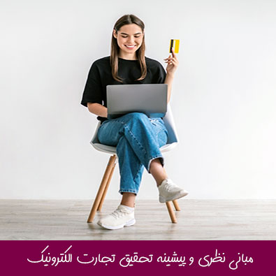 مبانی نظری و پیشینه تحقیق تجارت الکترونیک