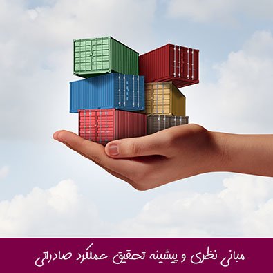 مبانی نظری و پیشینه تحقیق عملکرد صادراتی