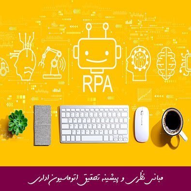 مبانی نظری و پیشینه تحقیق اتوماسیون اداری