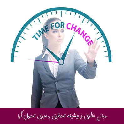 مبانی نظری و پیشینه تحقیق رهبری تحول گرا