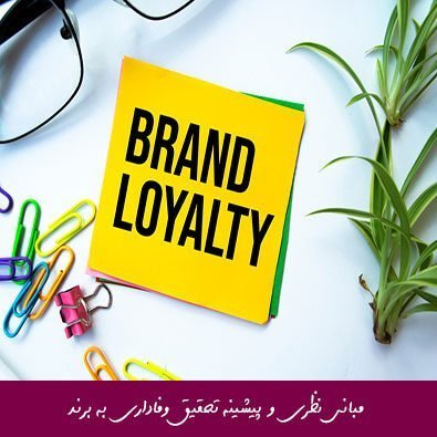 مبانی نظری و پیشینه تحقیق وفاداری به برند