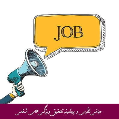 مبانی نظری و پیشینه تحقیق ویژگی های شغلی
