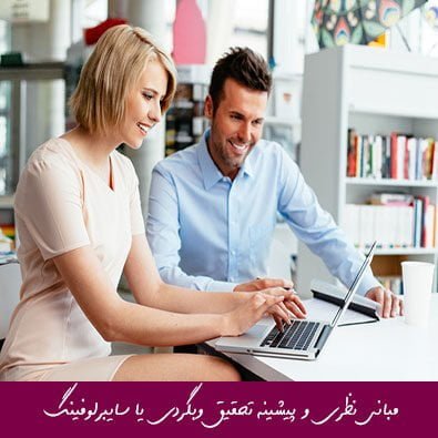 مبانی نظری و پیشینه تحقیق وبگردی یا سایبرلوفینگ (پرسه‌ زنی اینترنتی)