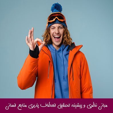 مبانی نظری و پیشینه تحقیق انعطاف پذیری منابع انسانی